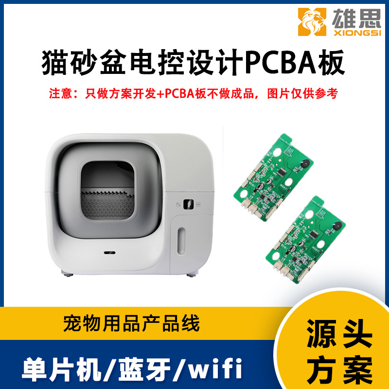 宠物猫砂盆/电子方案开发设计/PCBA板/源头开发快速自清洁厕所