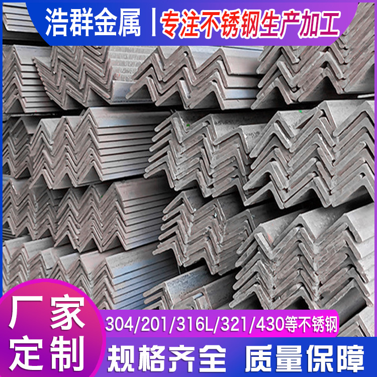 8号9号10号角钢 304 316L 桥梁打孔激光环保等边不锈钢热轧现货