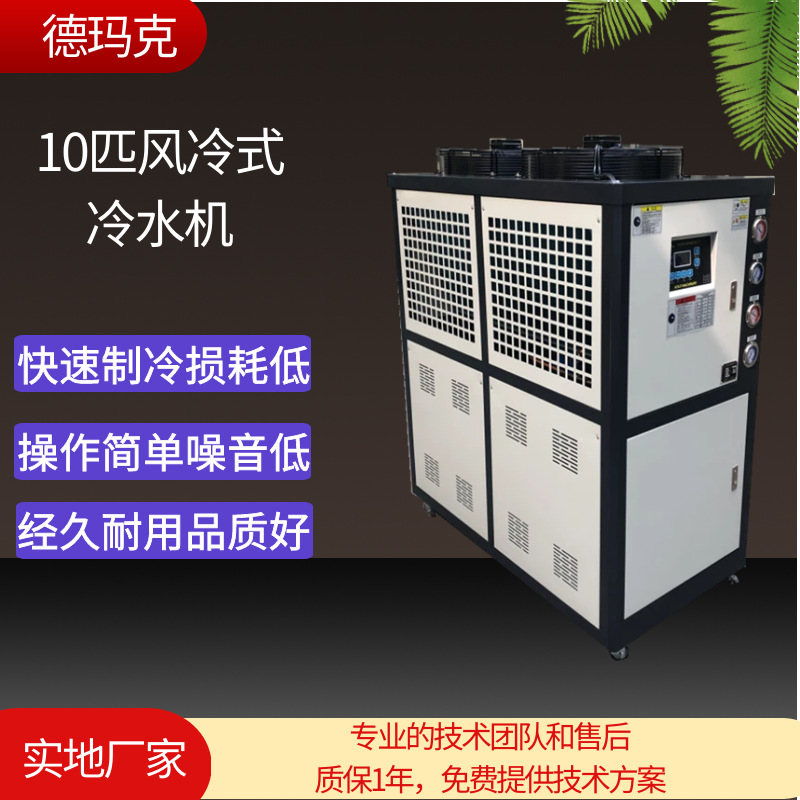 德玛克10匹风冷式冷水机 防爆工业冷水机组 苏州上海小型冷水机