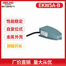 德力西电气EKW5A-B脚踏开关金属外壳 自动复位 冲车床脚踩式控制
