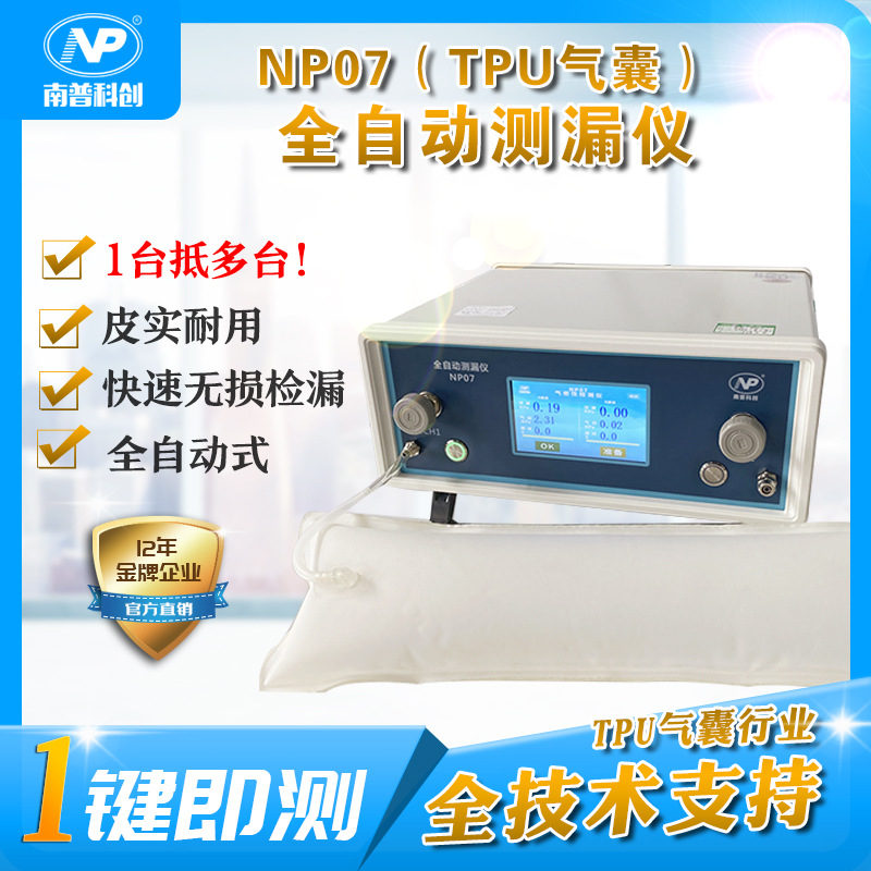 TPU气囊气密性测试仪NP07 检漏仪 PVC充气产品测漏检测 技术支持