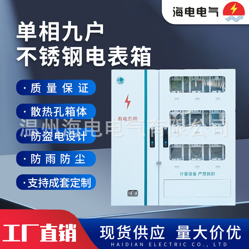 新国网江苏款耐腐蚀配电箱单相9户金属不锈钢304计量电表箱配电柜