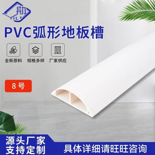 Factory wholesale supply PVC curved floor groove semi-circular open wiring groove can be glued separate wiring