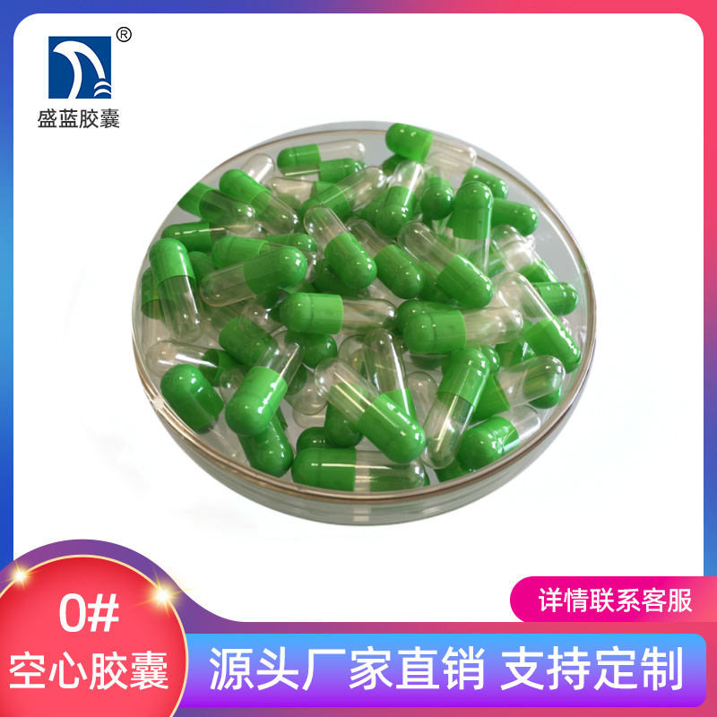 【盛蓝胶囊】明胶空心胶囊 空胶囊 食用 胃溶 胶囊壳[0#果绿透明]
