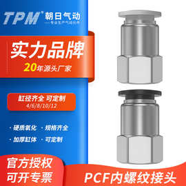 TPM朝日气动PCF内螺纹快速铜镀镍接头气缸气管快插直通PCF6/8/10