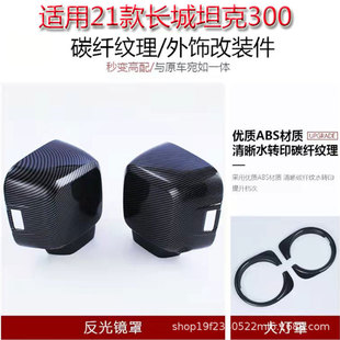 Great Wall Tank 300 outer handle door bowl modification front and rear fog lamp cover carbon fiber pattern headlight frame decoration rear spare tire cover