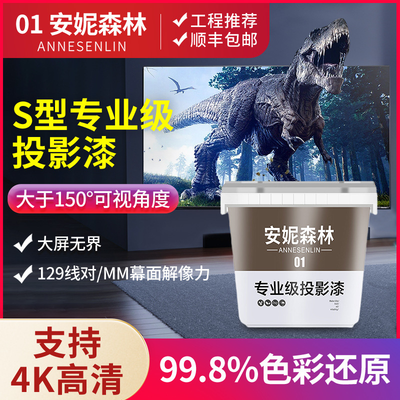 安妮森林投影漆专业影院级投影专用漆展会高清投影涂料抗光墙面漆