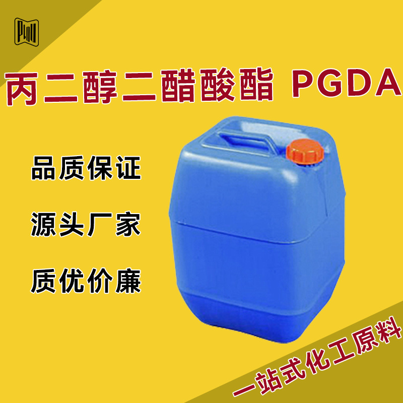 丙二醇二醋酸酯 PGDA 稀释剂 623-84-7增塑剂 可拆分 量大优惠