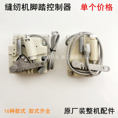 さいたまコンピュータ平車足踏みコントローラスイッチジャックミシン部品鮑麦上海龍電子制御足制御ペダル