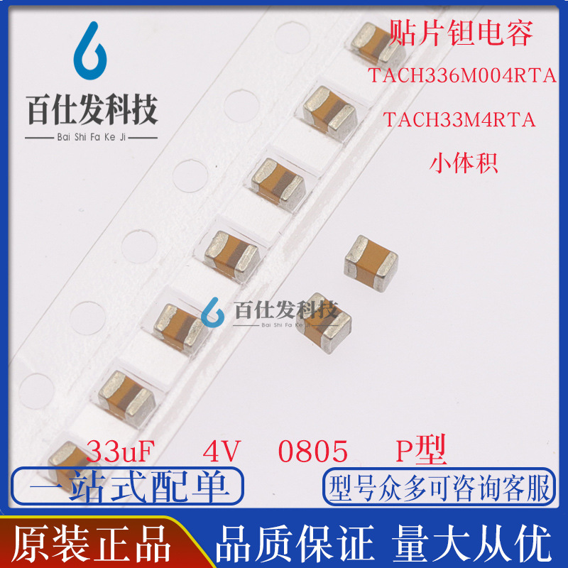 TACH336M004RTA 贴片固体钽电容 0805 33uF 4V H型 336
