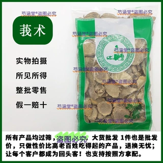 正品草本材莪术 莪术片500g克 黑心姜 文术 我术 莪术粉 莪术
