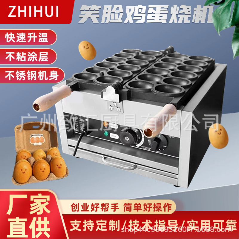 鸡蛋烧 笑脸鸡蛋 网红小吃设备