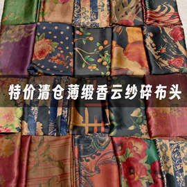 特价清仓23姆米真丝印花香云纱布头桑蚕丝布料碎布面料零料Z1