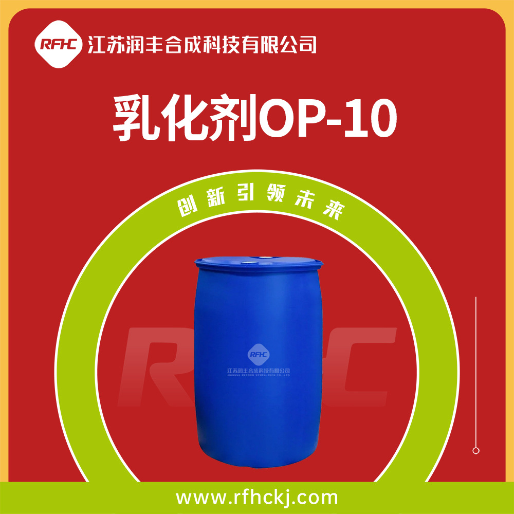 乳化剂OP-10 化妆品原料 也用于玻纤纺织润滑剂 9041-29-6