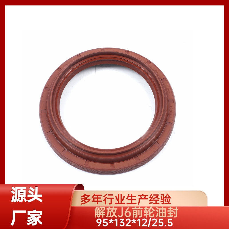 小J6前轮油封 95＊132＊12/25.5  解放前轮油封 厂家供应