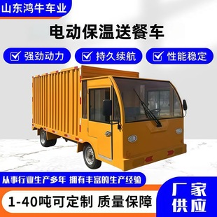 Construction site multi-functional electric heat preservation food delivery vehicle factory area four-wheel electric truck food delivery fully enclosed mobile dining car