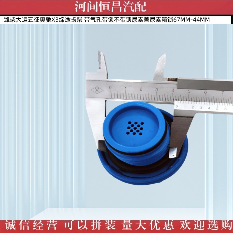 Weichai Dayun Wuzheng Aochi Yangchai Urea Cap with Air Hole, with Lock and Without Lock, Urea Tank Lock 67Mm-44Mm