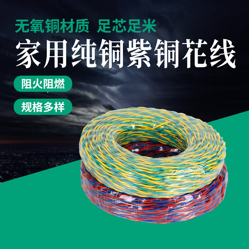 电线家用家装RVS1.5 2.5平方消防纯铜花线电源交织阻燃双绞电线