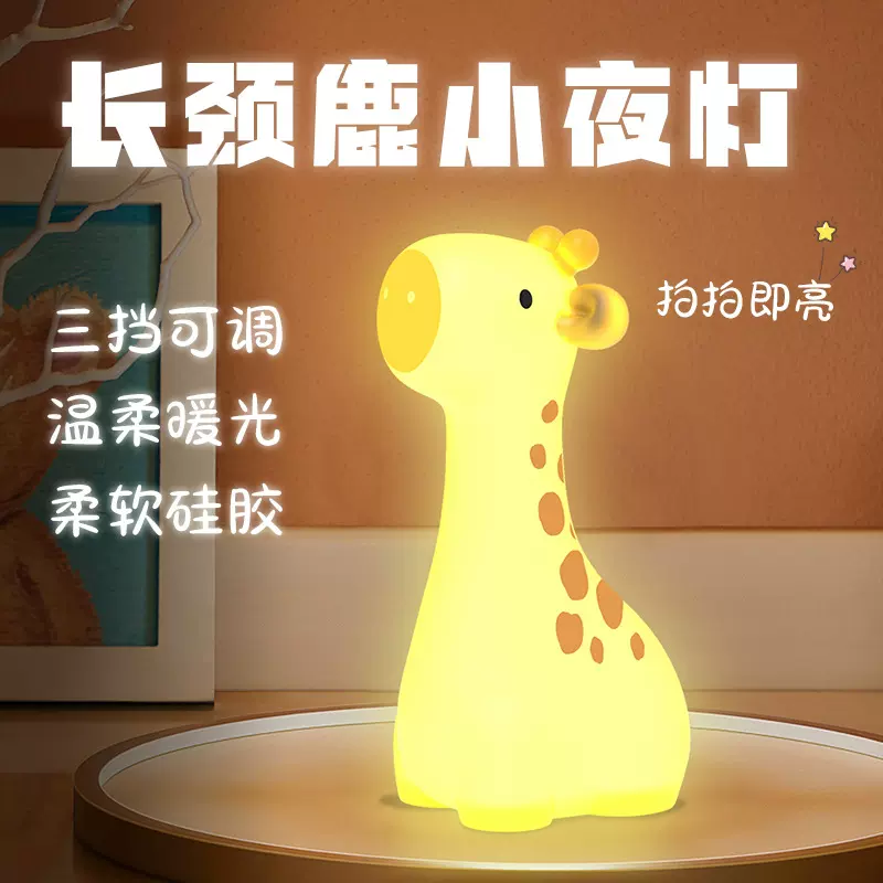 创意长颈鹿小夜灯桌面摆件床头硅胶拍拍灯儿童礼物USB充电氛围灯