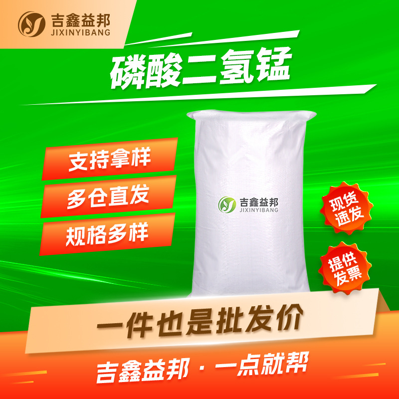 磷酸二氢锰 18718-07-5 磷化剂钢铁防锈用马日夫盐 支持样品