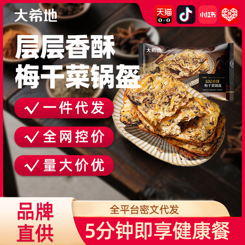 [Daxidi] Layered Crispy Dried Plum Vegetable Pancake 450g Pork Pancake Frozen Pancake Breakfast Semi-Finished Pie