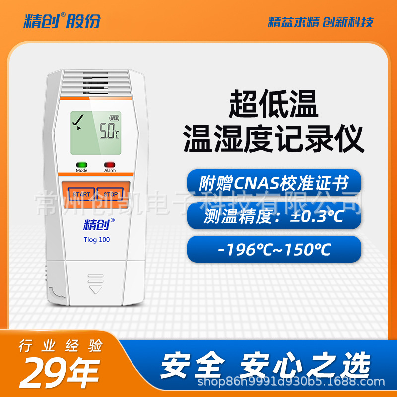 精创Tlog 100  THD-210C温湿度记录仪 超低温医药冷链带校准