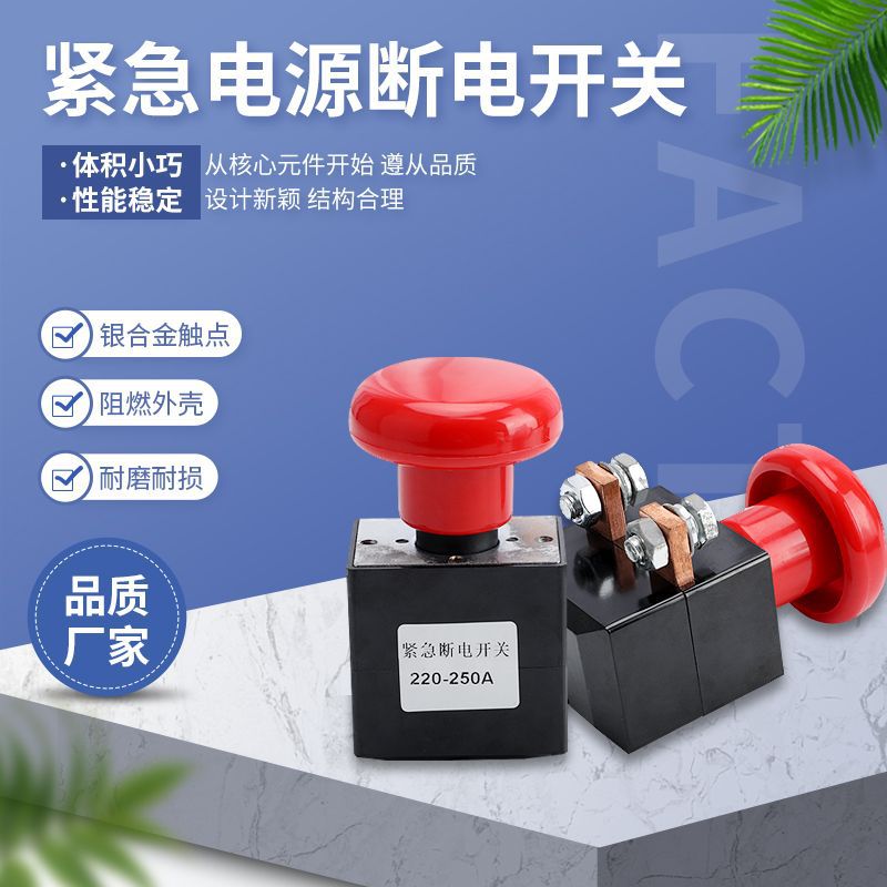 新能源电动 汽车紧急停止开关 FLS220蘑菇头紧急断电直流按钮250A