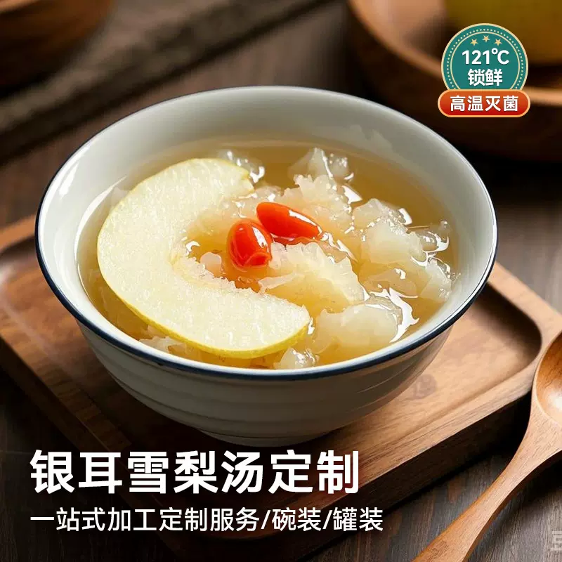 加工定制银耳雪梨甜汤罐头鲜炖锁鲜预制靓汤餐饮即食方便速食快捷