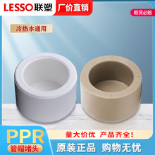 联塑ppr管帽堵帽20 4分25 32PPR堵头热熔封堵6分水堵管件水管配件