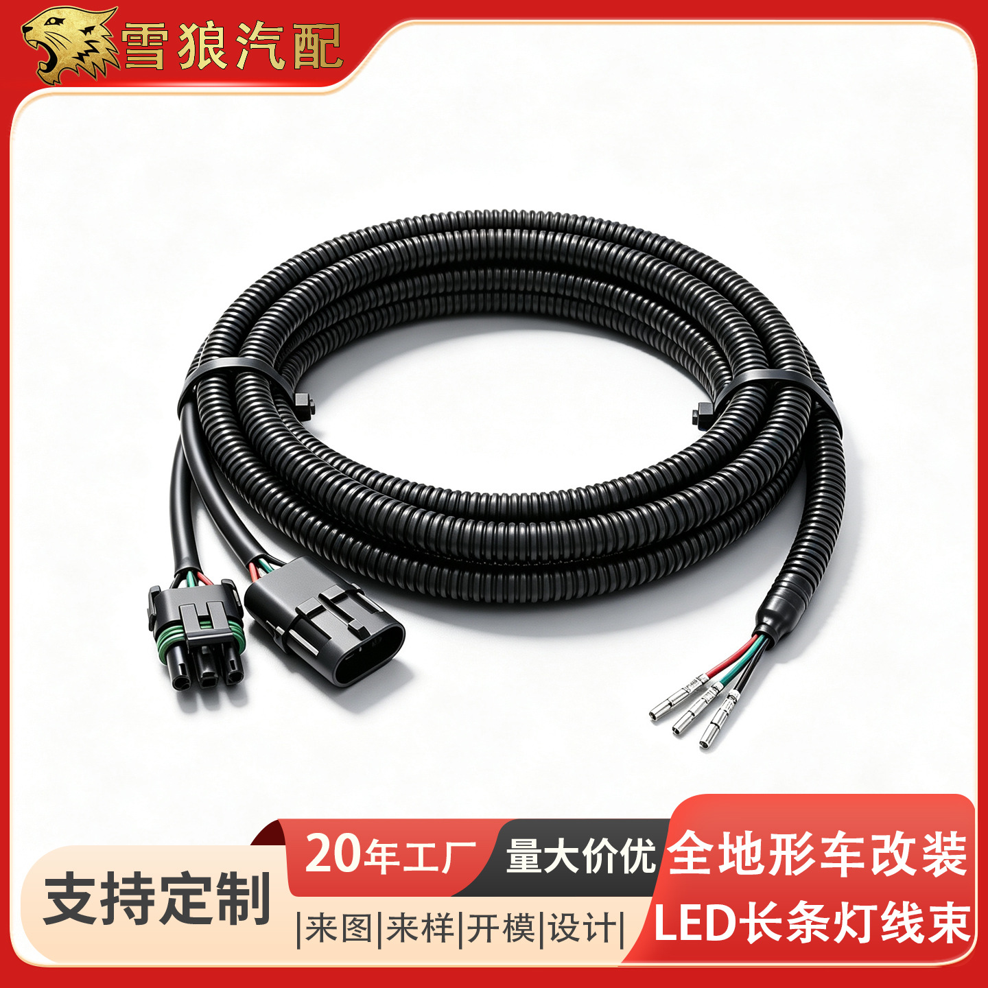 全地形车长条排灯线束黑色PA尼龙波纹管摩托艇LED射灯汽车连接线