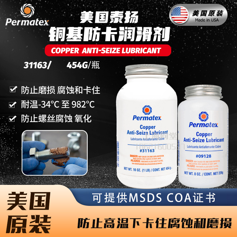 美国permatex Copper Anti-Seize 09128 31163铜基高温防卡润滑剂