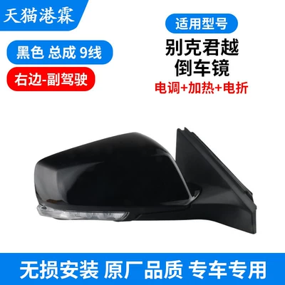 Suitable for 05-22 Model Buick: Rear mirror/rearview mirror assembly - 09-13-9-wire-assembly-esc-heating-electric-folding-co-pilot