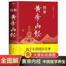 图解黄帝内经彩图皇帝内经养生智慧中医养生基本理论中医古籍书籍