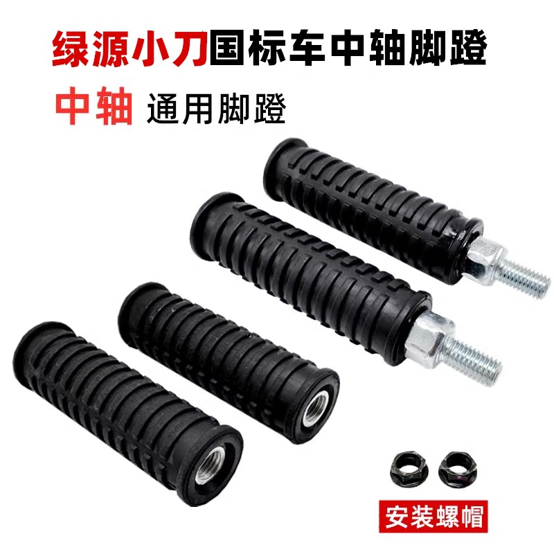 No. 9 F90M National Standard Mmax110P Central Axis Pedal Pedal Footrest Electric Vehicle Battery Vehicle Modified Pedal Rod