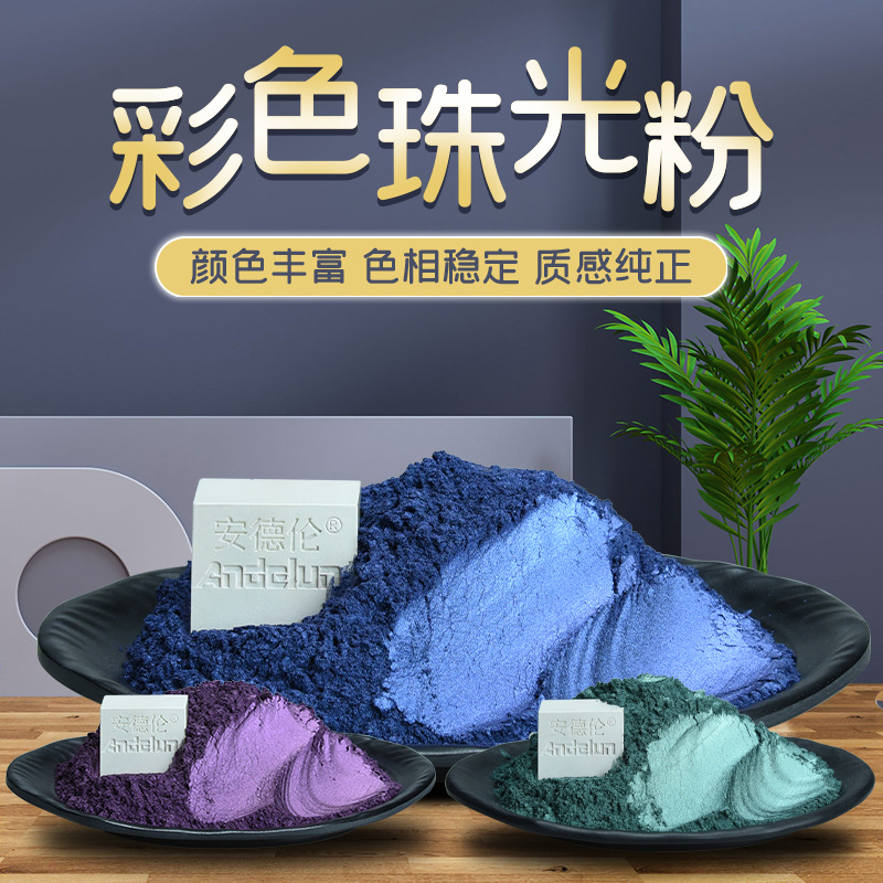 厂家直销幻彩珠光粉 虹彩珠光粉 幻彩紫 珍珠金 珍珠蓝 珍珠绿