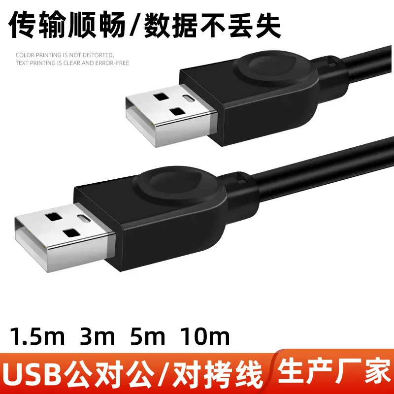 USB2.0公对公对拷线移动硬盘数据线铜芯1.5米电脑U盘连接线厂家