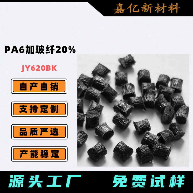 专业PA6黑色加纤20%本色玻纤20%阻燃级PA6改性尼龙颗粒/彩色打板