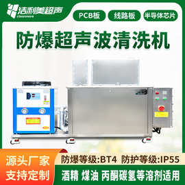 洁利美防爆超声波清洗机 制药航空煤油酒精用单槽超声波清洗设备
