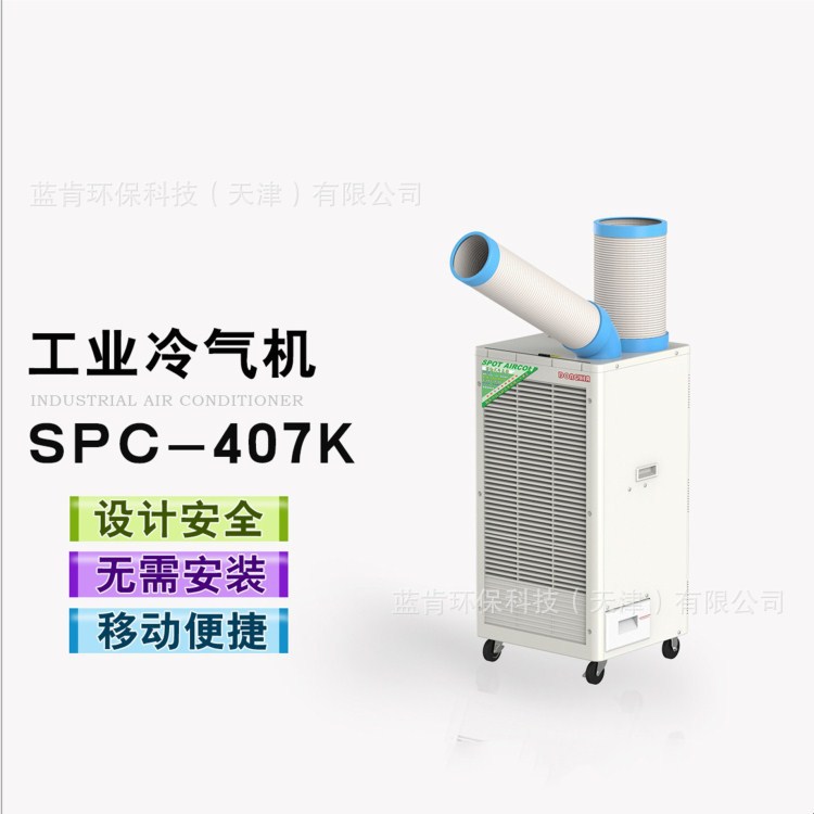 SPC-407k 单管摆头工业冷气机 摄影棚移动冷气机 点式降温设备