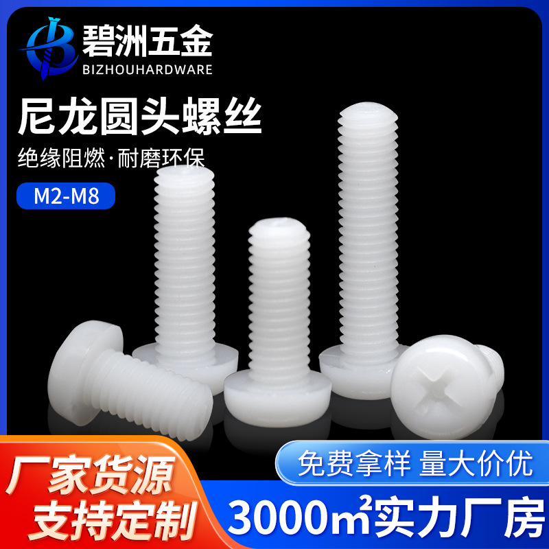 塑料螺丝十字圆头尼龙螺丝PA66塑胶盘头绝缘螺钉螺栓M2M3M4M5M6M8