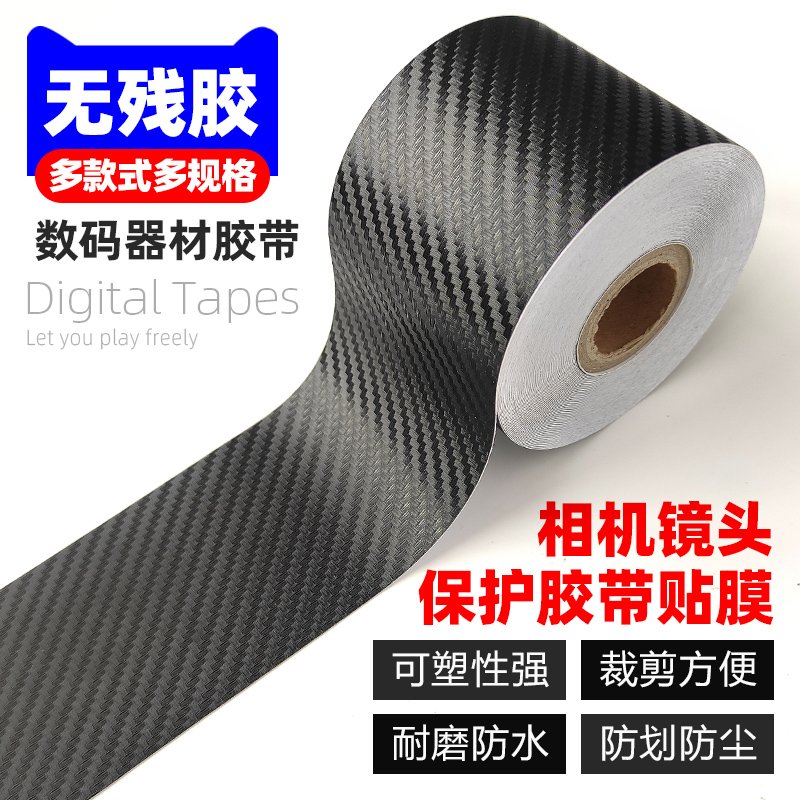 单反相机镜头三脚架保护贴纸胶带碳纤维胶带摄影器材装饰保护贴纸