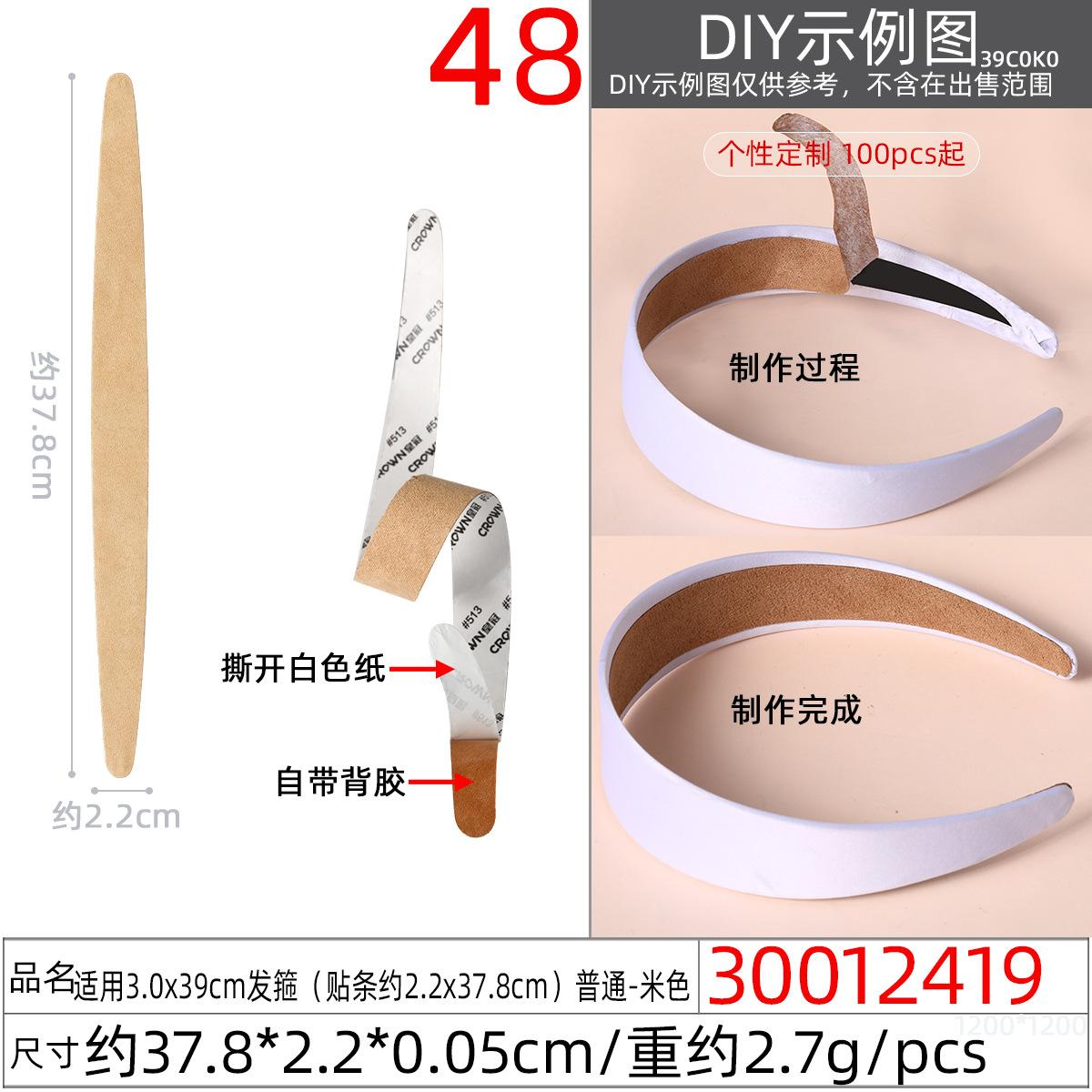 30012419#适用3.0x39CM发箍(贴条约2.2x3