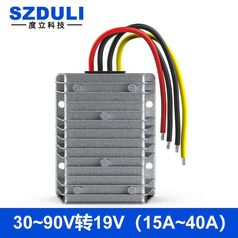 24V36V48V60V转19V直流降压电源转换器30~90V变19V电源模块变压器