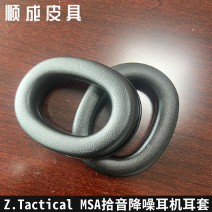 Suitable for Z.tactical msa sound pickup and noise reduction headphones earmuffs sound buffer sleeve sponge earmuffs cotton pad