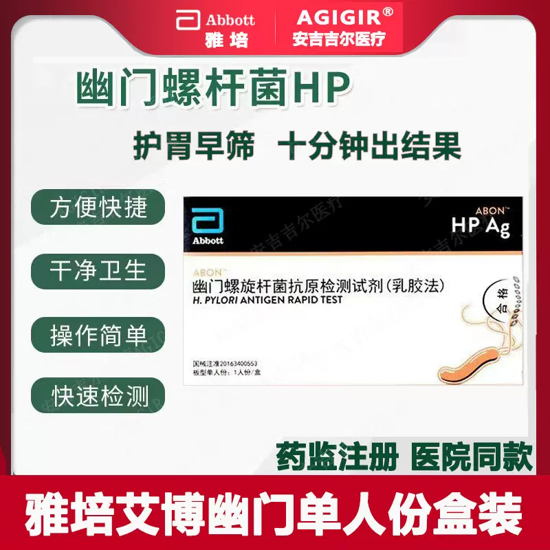 雅培幽门螺杆菌抗原检测试剂盒艾博幽门螺杆菌测试纸幽门居家自检