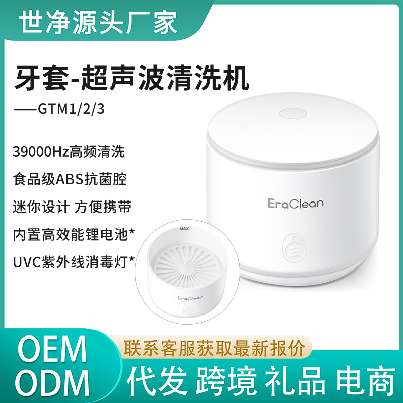 EraClean世净/GTM隐形牙套超声波清洗机自动假牙清洁器紫外线消毒