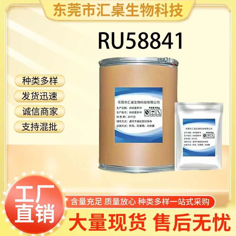 RU58841 粉末 现货供应 99% 1克/袋  RU58841 质量保障