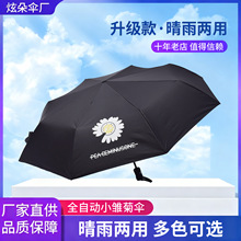 全自动小雏菊伞晴雨两用伞黑胶遮阳伞防晒折叠伞礼品广告印刷伞
