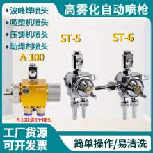 露明纳ST-6 ST-5自动喷枪A100 A200波峰焊吸塑机压铸机喷头ST6枪