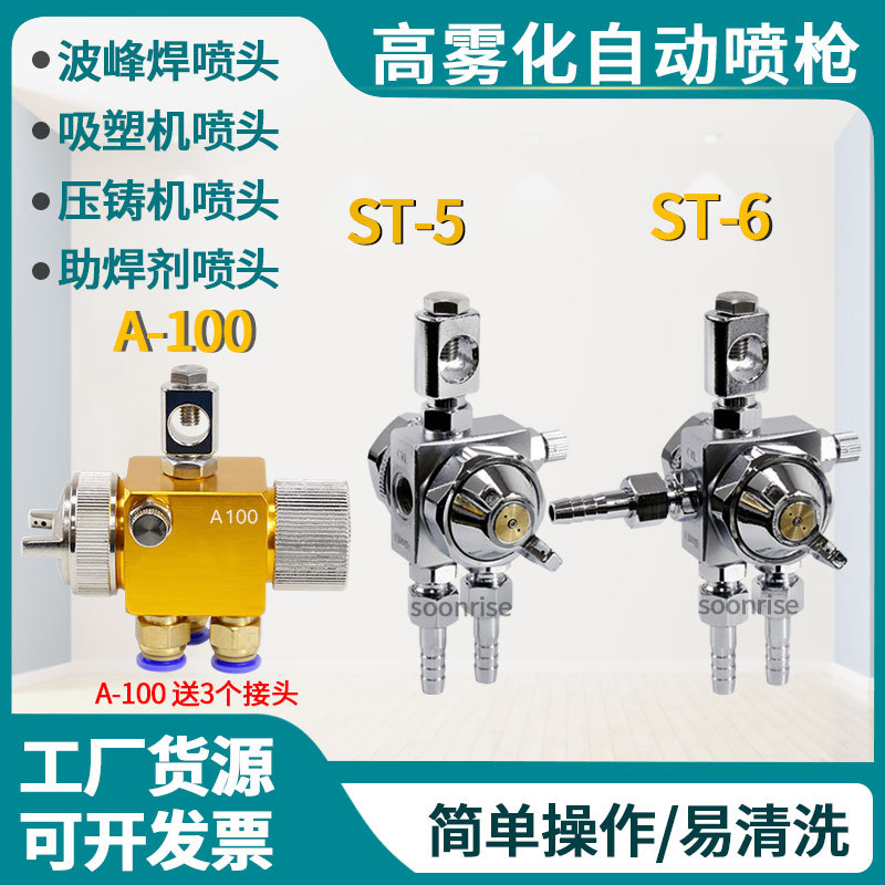 露明纳ST-6 ST-5自动喷枪A100 A200波峰焊吸塑机压铸机喷头ST6枪